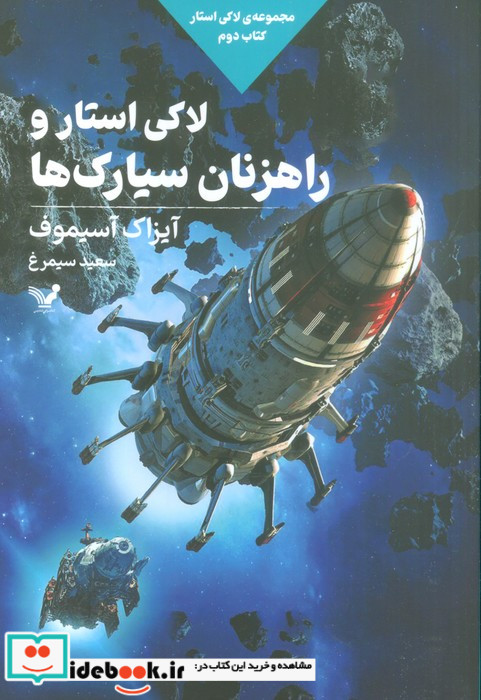لاکی استار کتاب دوم لاکی استار و اقیانوس تندیس