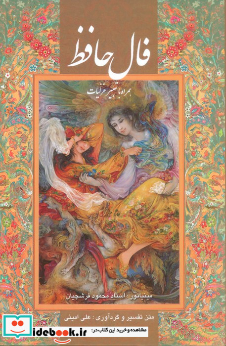 فال حافظ(جیبی،باقاب،فرشچیان)گویا 