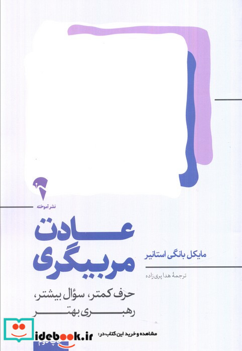 عادت مربیگری آموخته
