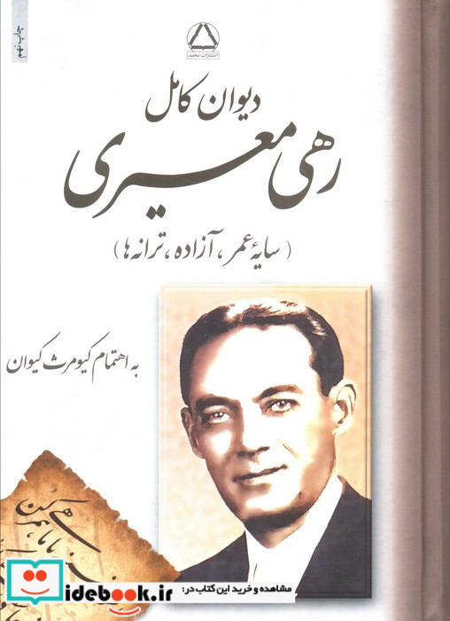 دیوان کامل رهی معیری زرکوب،وزیری،مجید