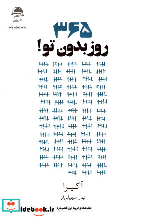 365 روز بدون تو شمیز،رقعی،به سخن مجید