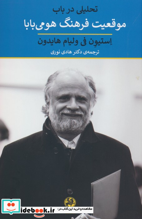 تحلیلی در باب موقعیت فرهنگ هومی بابا