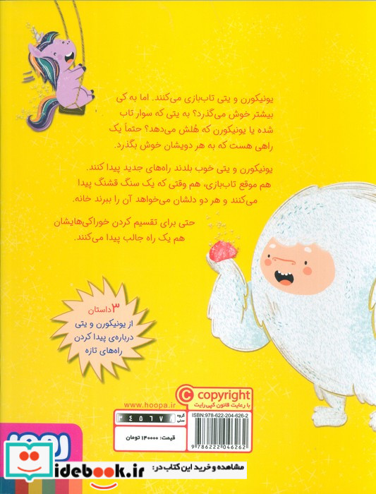 ماجراهای یونیکورن و یتی 3 سنگ دوستی هوپا