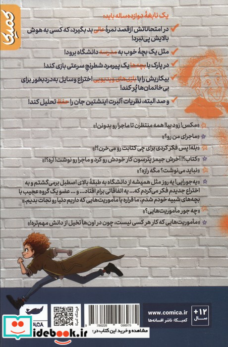 مکس اینشتین آزمایش مبتکرانه کمیکا