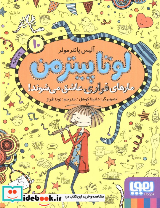لوتاپیترمن 10 مارهای فراری عاشق می شوند هوپا