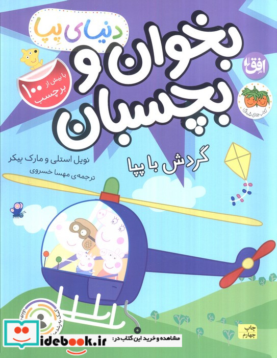 دنیای پپا بخوان و بچسبان گردش با پپا شمی،رحلی،افق