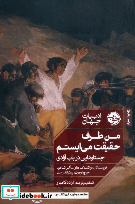 من طرف حقیقت می ایستم شمیز،رقعی،خوب