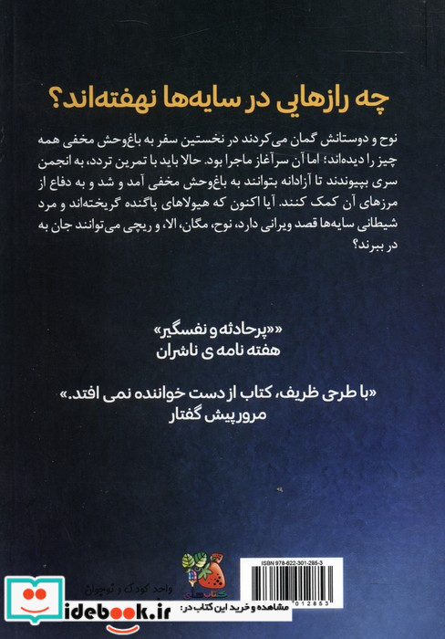 باغ وحش مخفی 2 سایه گستر