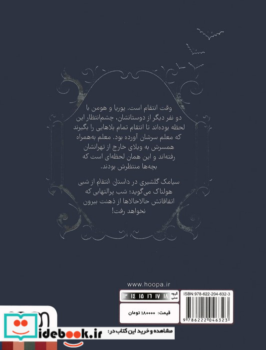 داستان انتقام هوپا