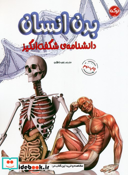دانشنامه ی شگفت انگیز بدن انسان