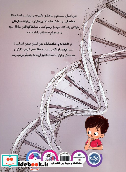 دانشنامه ی شگفت انگیز بدن انسان