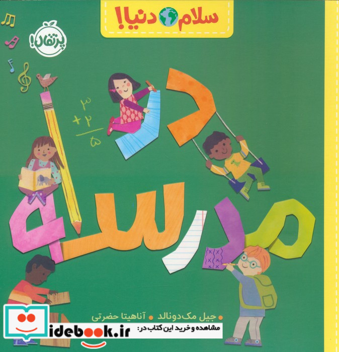 در مدرسه نشر پرتقال