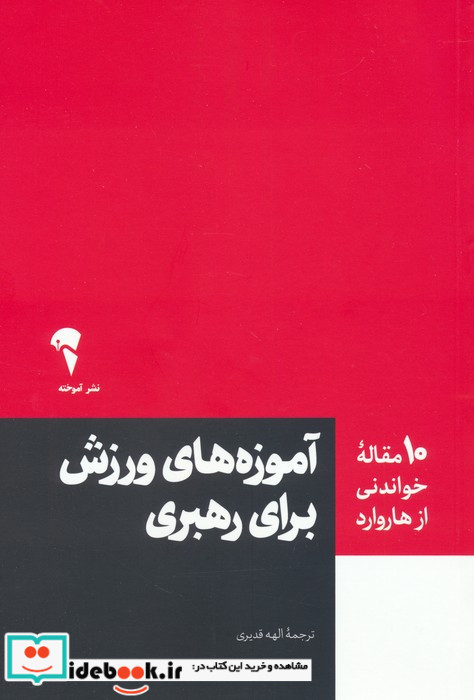 آموزه های ورزش برای رهبری