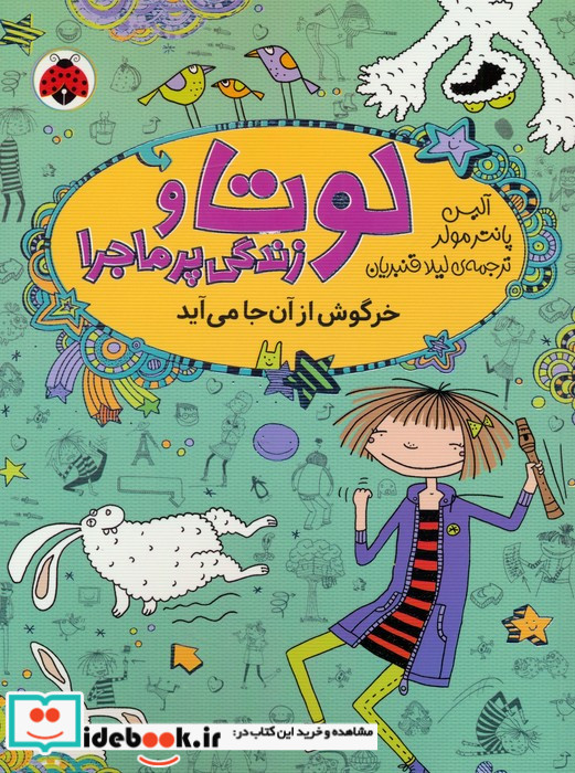 لوتا و زندگی پرماجرا 11 خرگوش از آن جا می آید