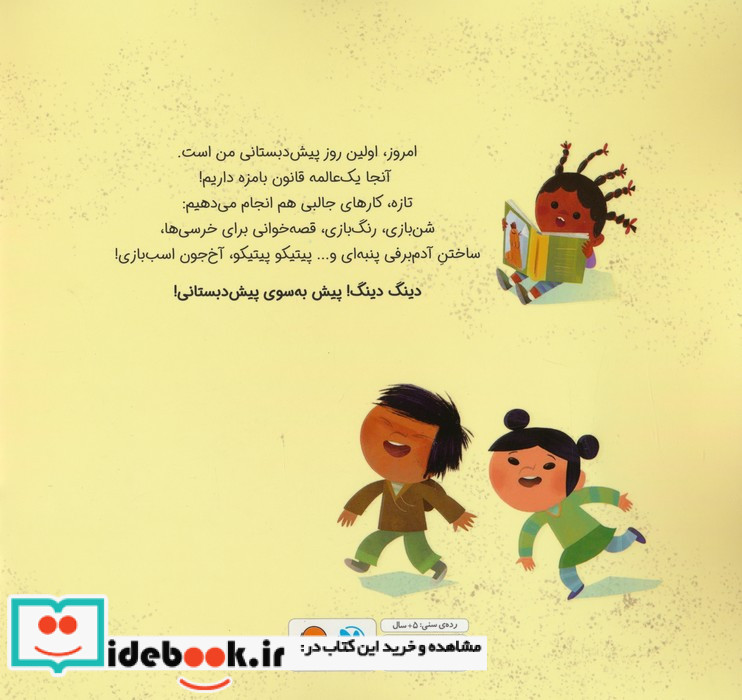 پیش دبستانی دیگه وقتشه!