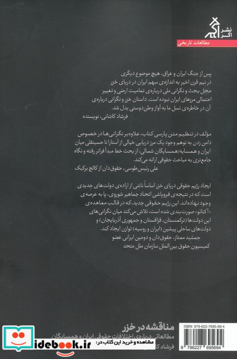 مناقشه در خزر