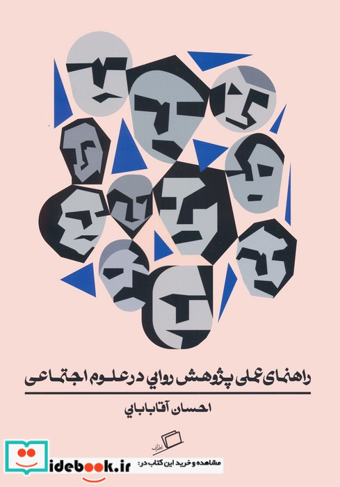 راهنمای عملی پژوهش روایی در علوم اجتماعی