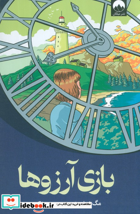 بازی آرزوها نشر میلکان