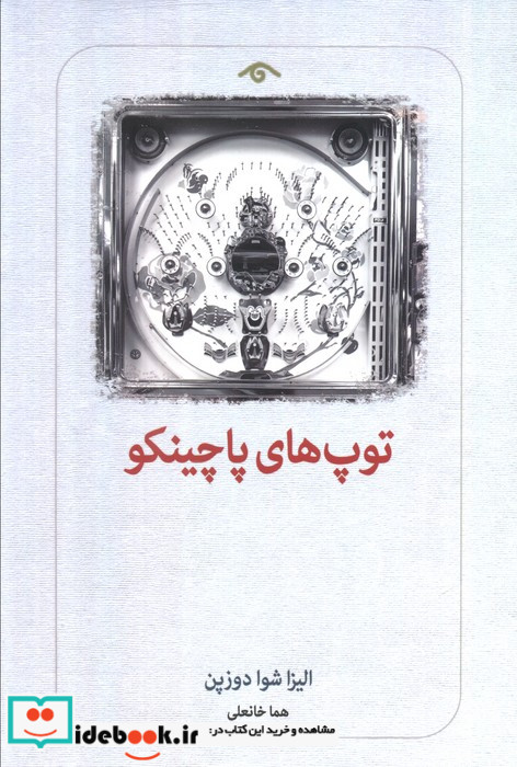 توپ های پاچینکو