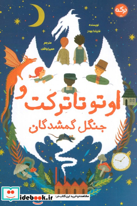 اوتو تاترکت و جنگل گمشدگان
