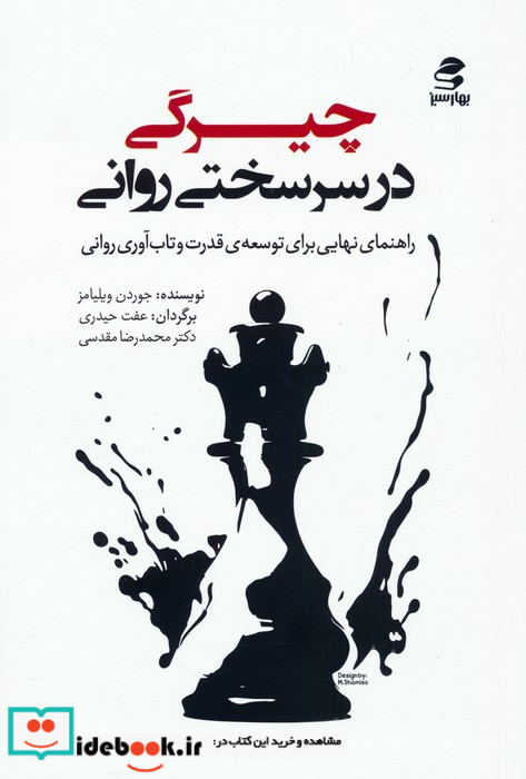 چیرگی در سرسختی روانی