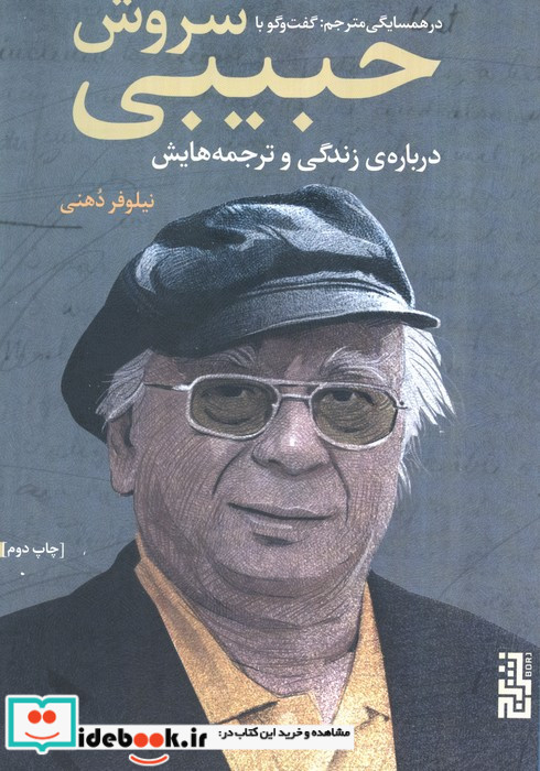 در همسایگی مترجم گفتگو با سروش حبیبی درباره ی زندگی و ترجمه هایش