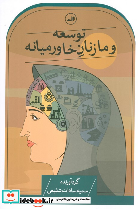 توسعه و ما زنان خاورمیانه