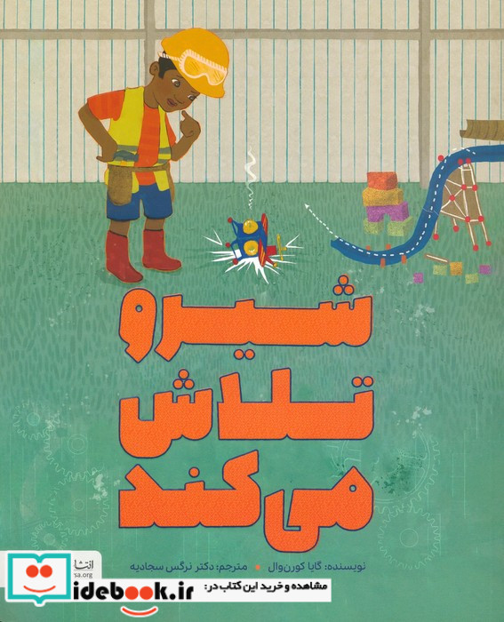 شیرو تلاش می کند