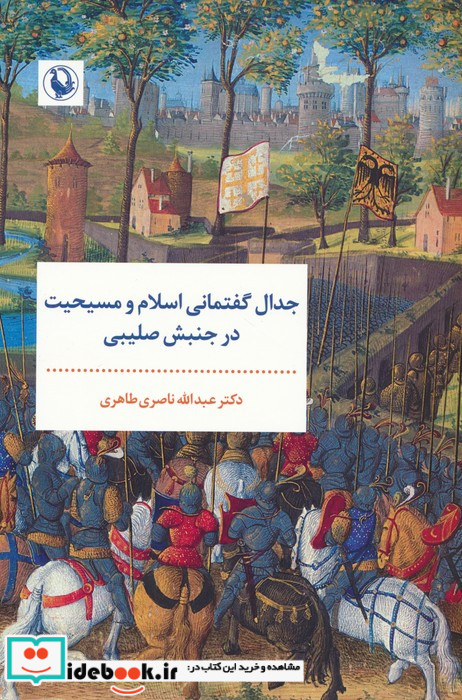 جدال گفتمانی اسلام و مسیحیت در جنبش صلیبی