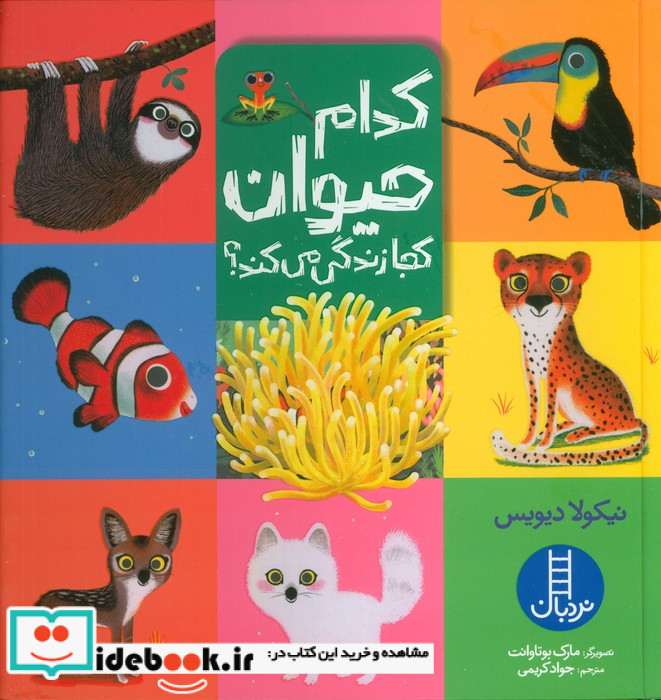 کدام حیوان کجا زندگی می کند