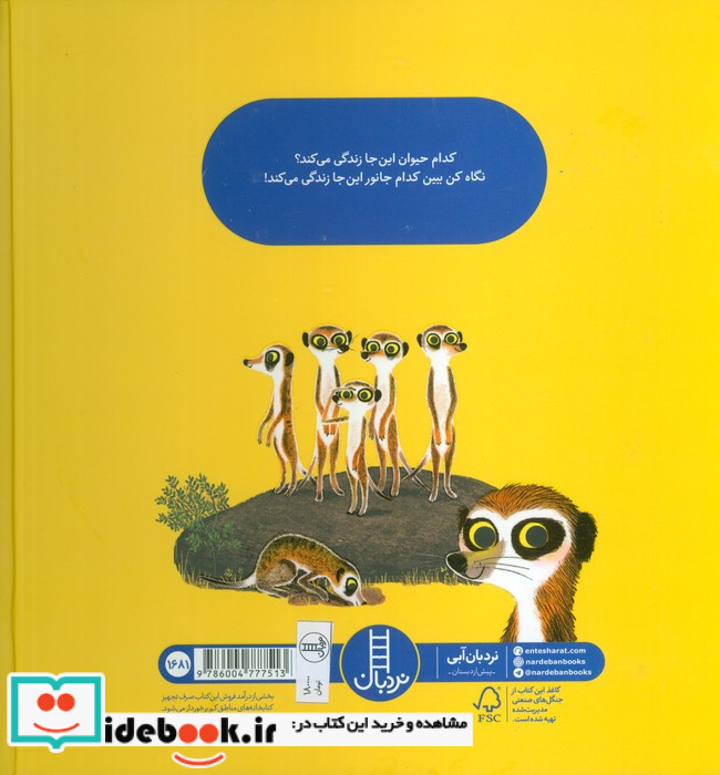 کدام حیوان کجا زندگی می کند