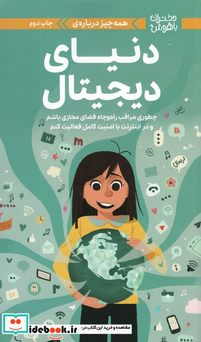 دختران باهوش همه چیز درباره ی دنیای دیجیتال گلاسه