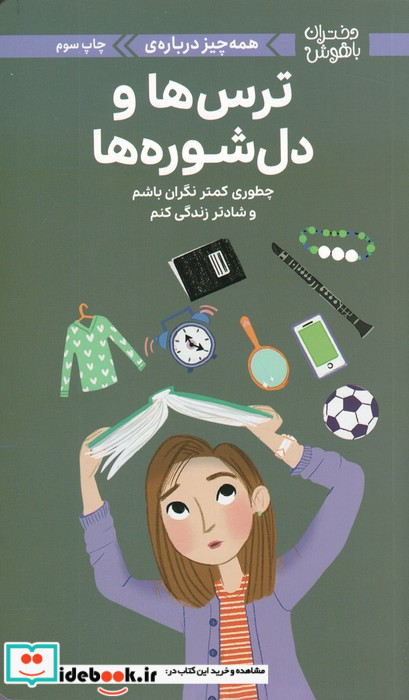 دختران باهوش همه چیز درباره ی ترس ها و دل شوره ها گلاسه