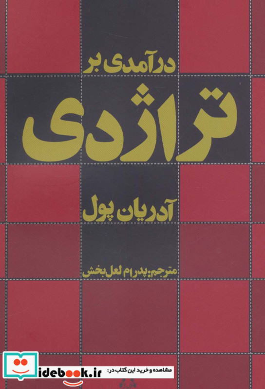 درآمدی بر تراژدی