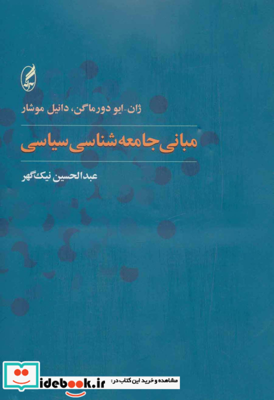 مبانی جامعه شناسی سیاسی