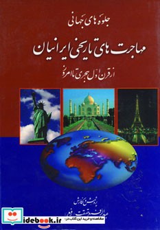 خرید کتاب جلوه های جهانی مهاجرت های تاریخی ایرانیان