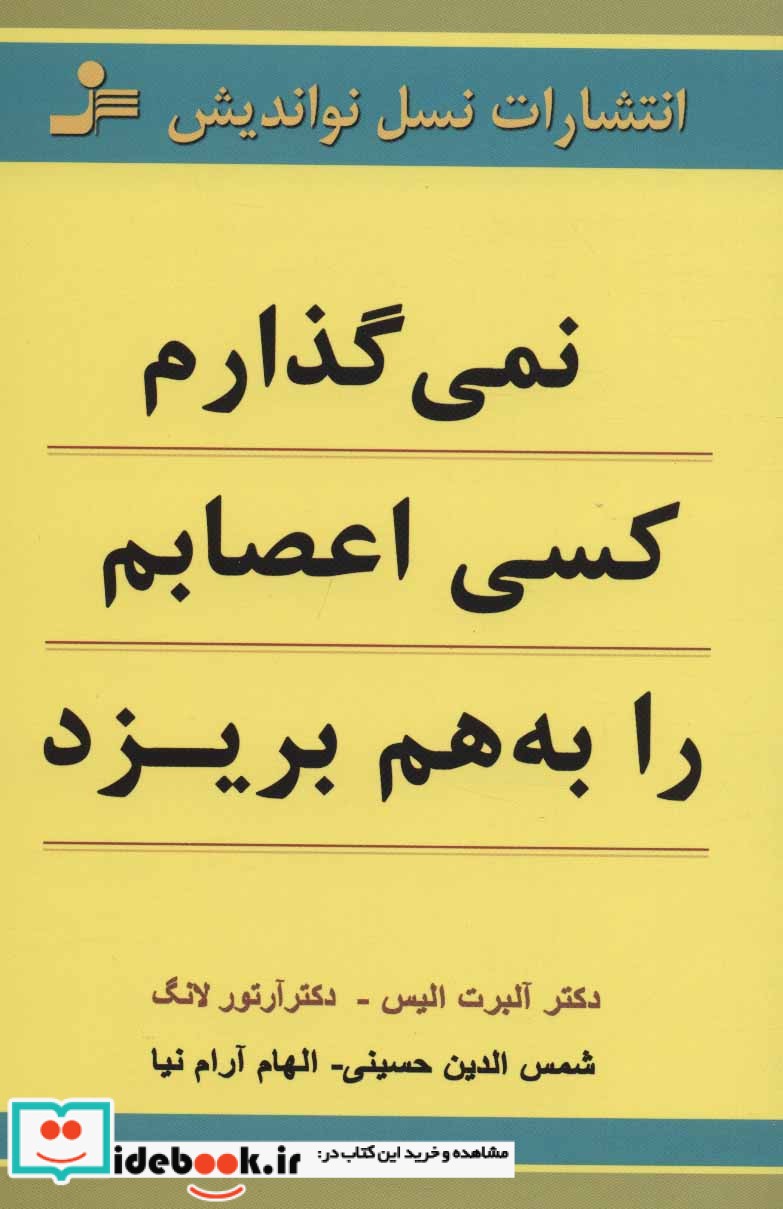 نمی گذارم کسی اعصابم را به هم بریزد نشر نسل نواندیش