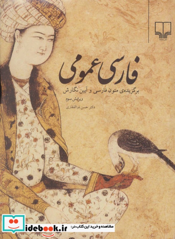 فارسی عمومی اثر حسن ذوالفقاری