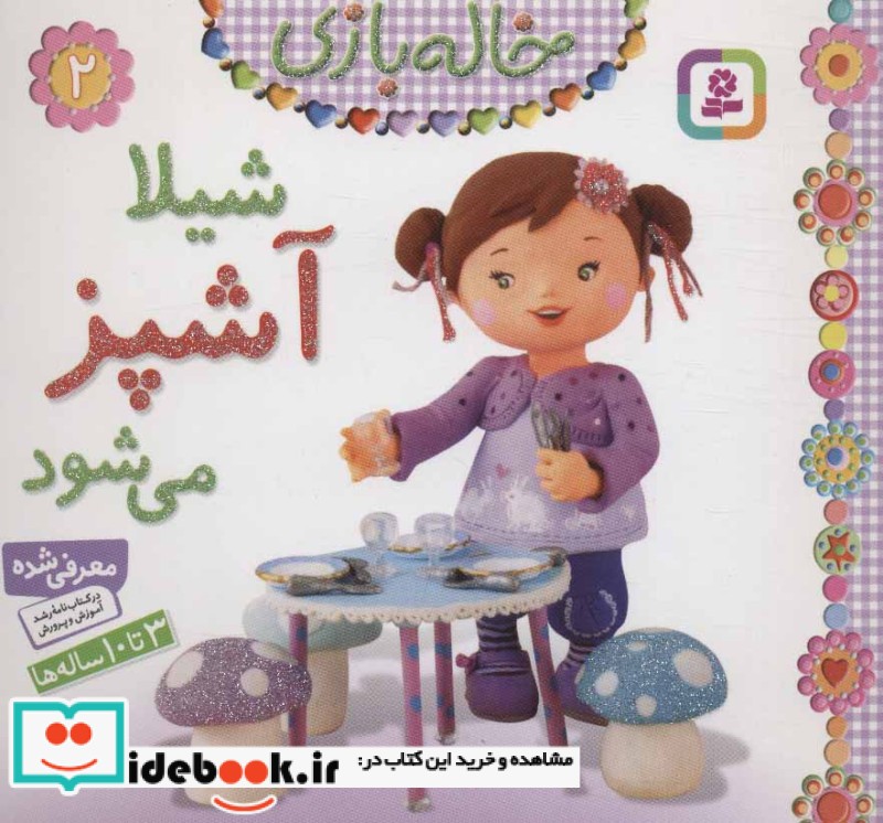 خاله بازی 2 شیلا آشپز می شود