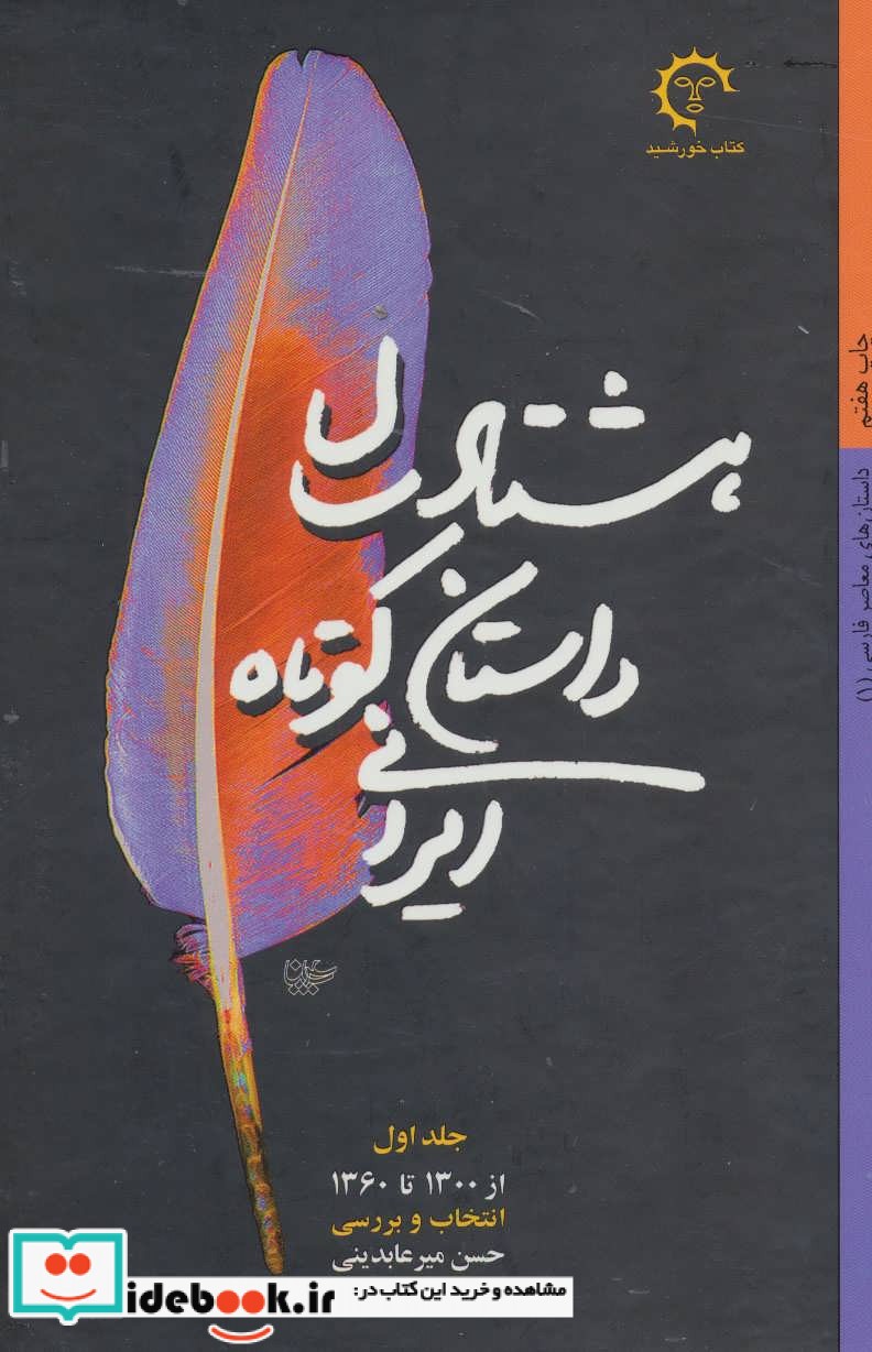 هشتاد سال داستان کوتاه ایرانی