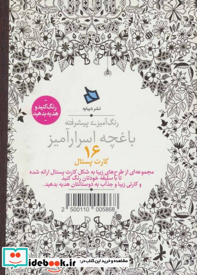 رنگ آمیزی پیشرفته باغچه اسرارآمیز