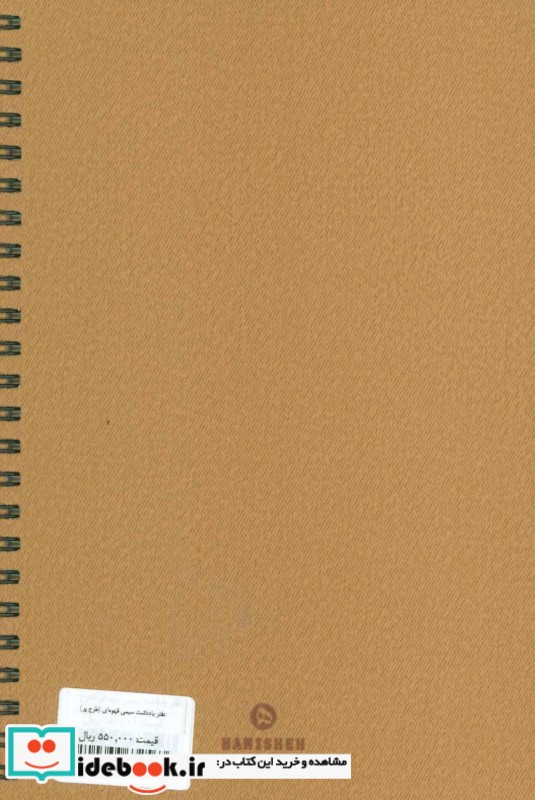 دفتر یادداشت خط دار قهوه ای طرح پر نشر همیشه قطع رقعی