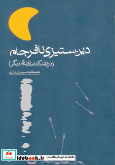 دین ستیزی نافرجام