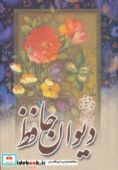 دیوان حافظ باقاب بغلی نشر مهتاب