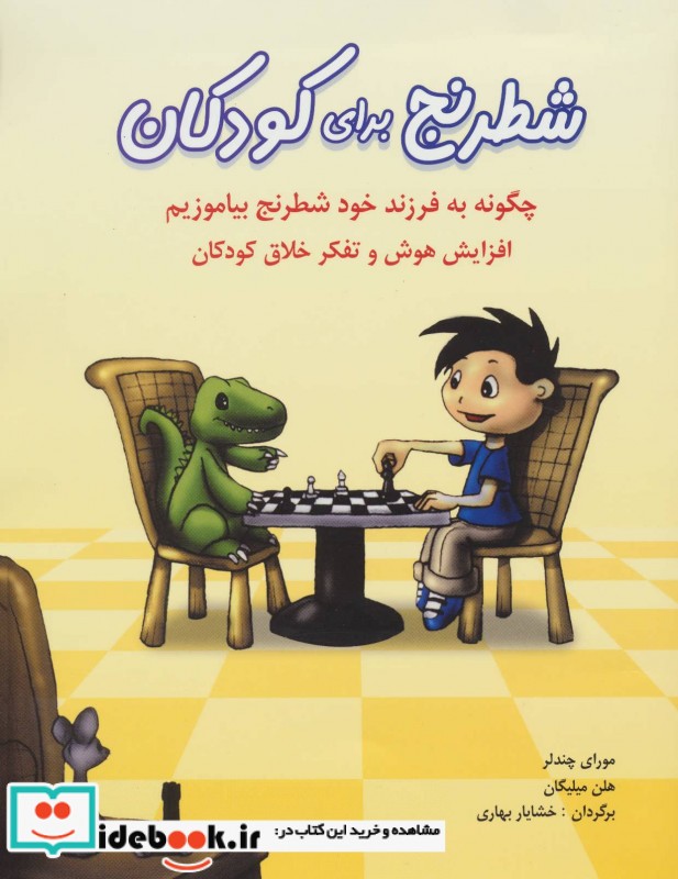 شطرنج برای کودکان نشر شباهنگ
