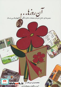 آن روزها... مجموعه ای شامل شعرها و صفحات خاطره انگیز کتابهای فارسی دبستان
