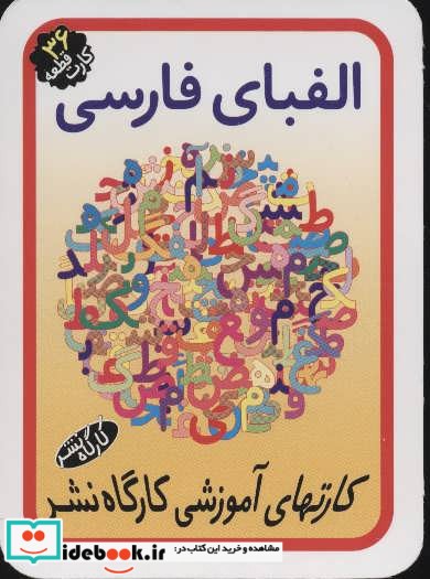 کارتهای آموزشی الفبای فارسی (36 قطعه کارت)،(گلاسه)