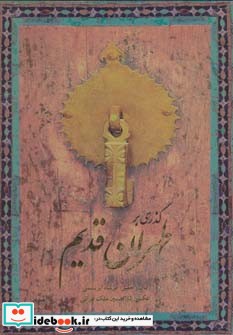 گذری بر طهران قدیم (2زبانه،گلاسه،باقاب)