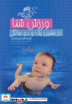 ورزش شنا در سنین یک و دو سالگی