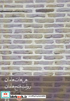 هی هات هامان،روایت فتح هامان شعر امروز ایران17